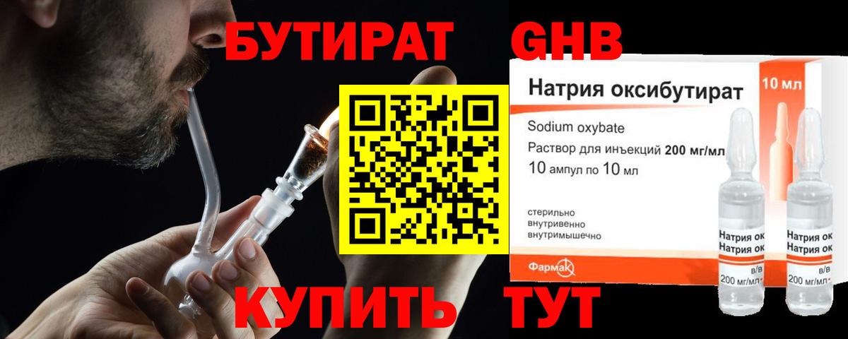 БУТИРАТ GHB  Вход с VPN  Шахты 