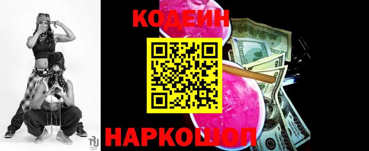 Кодеин Purple Drank Шахты